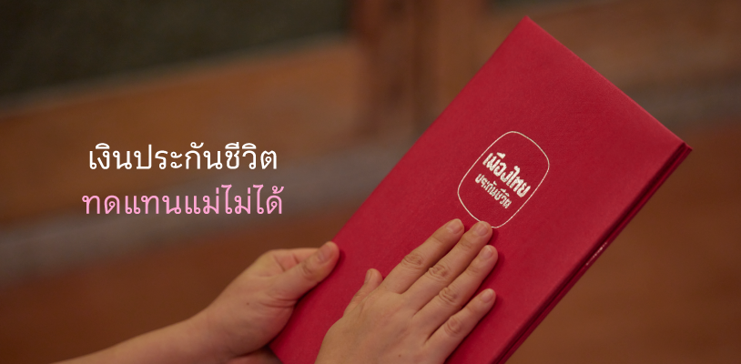 เงินประกันชีวิตทดแทนแม่ไม่ได้